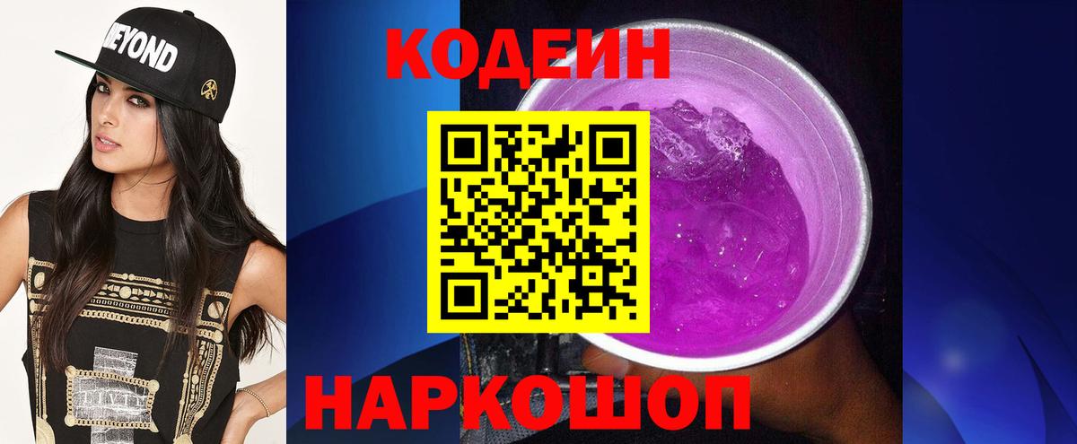 Острогожск  Кодеин Purple Drank  Вход с VPN 